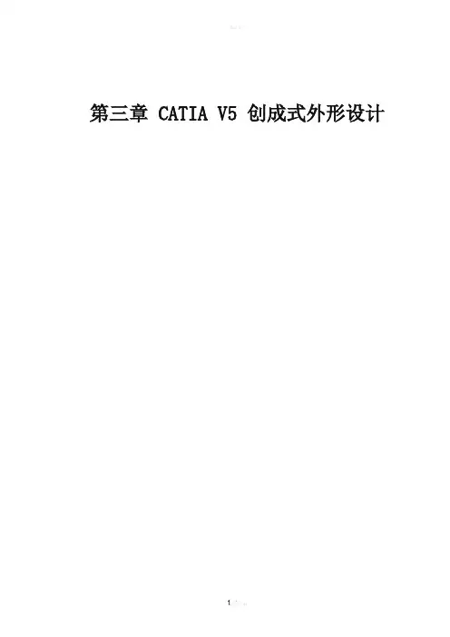 CATIA创成式外形造型设计