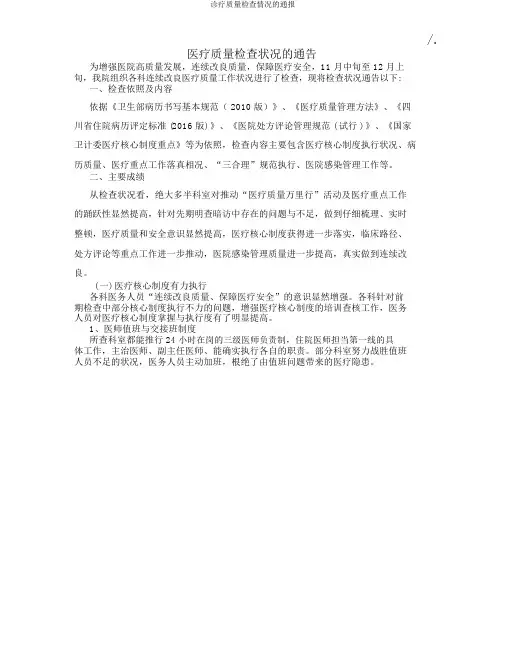 诊疗质量检查情况通报