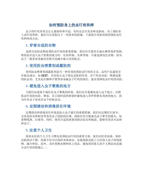 如何预防身上的虫叮咬和痒