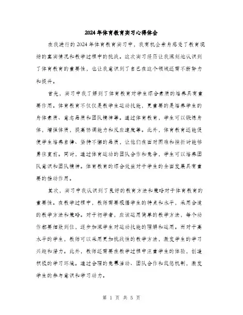2024年体育教育实习心得体会(2篇)