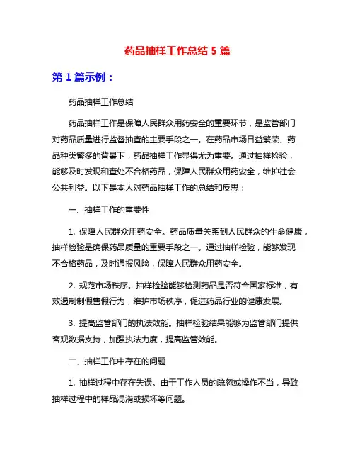 药品抽样工作总结5篇