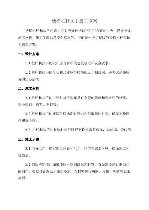 楼梯栏杆扶手施工方案
