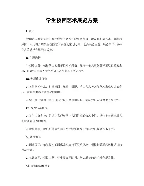 学生校园艺术展览方案