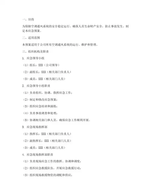 空调通风系统应急预案