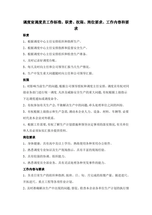 调度室调度员工作标准、职责、权限、岗位要求、工作内容和要求