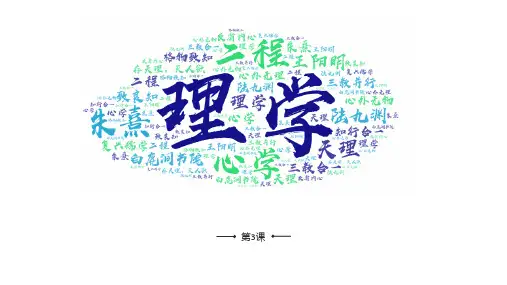 宋明理学精品PPT课件