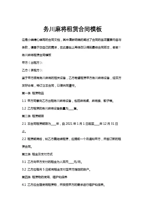 务川麻将租赁合同模板