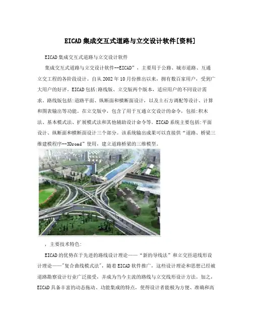 EICAD集成交互式道路与立交设计软件[资料]