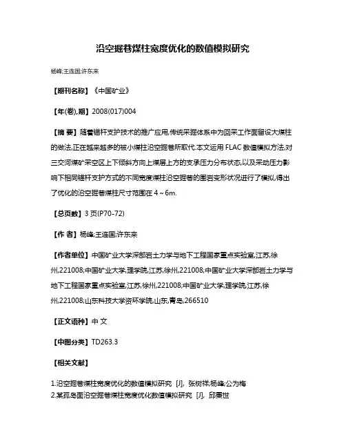 沿空掘巷煤柱宽度优化的数值模拟研究