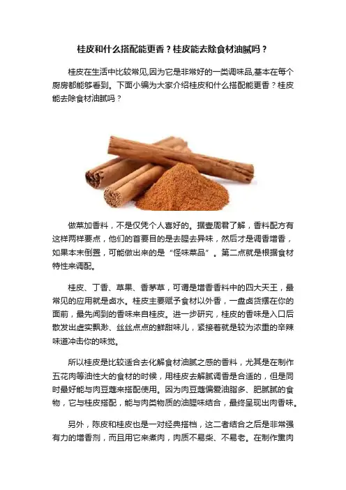 桂皮和什么搭配能更香？桂皮能去除食材油腻吗？