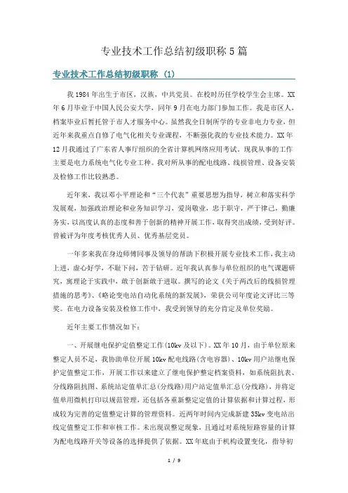 专业技术工作总结初级职称5篇