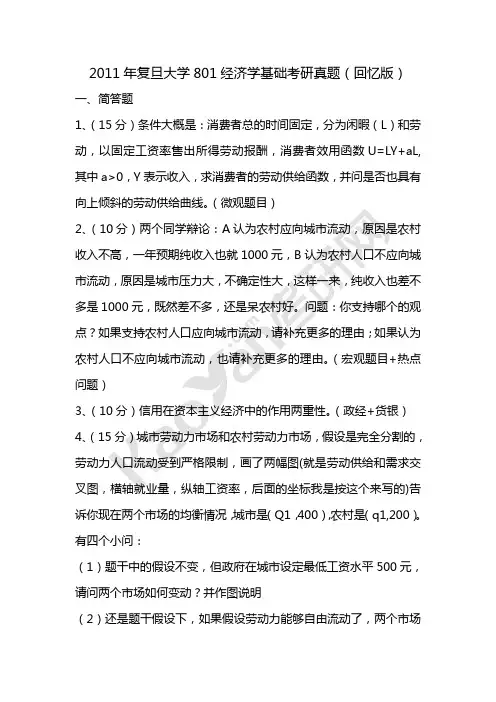 2011年复旦大学801经济学基础考研真题(回忆版)