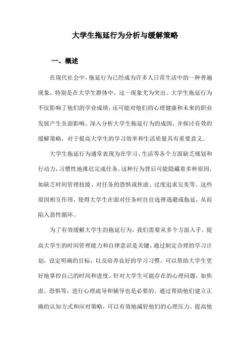 大学生拖延行为分析与缓解策略