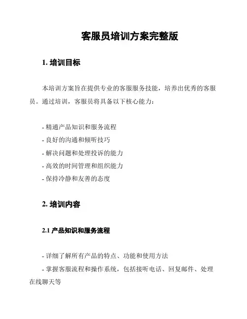 客服员培训方案完整版