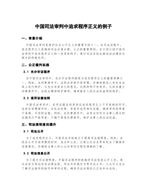 中国司法审判中追求程序正义的例子