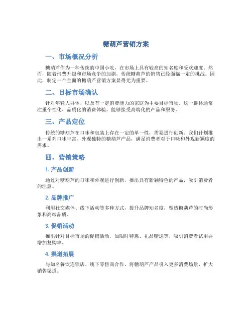 糖葫芦营销方案
