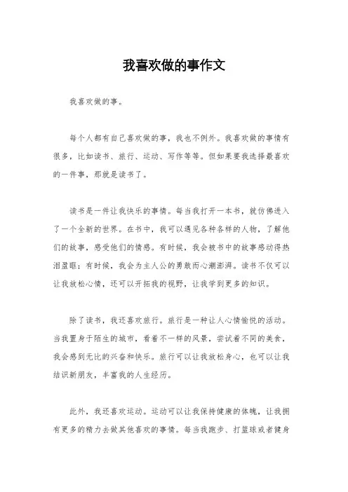 我喜欢做的事作文