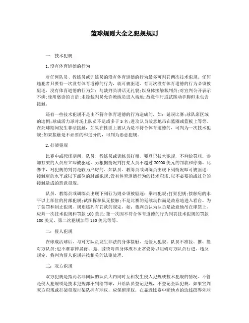 篮球规则大全之犯规规则