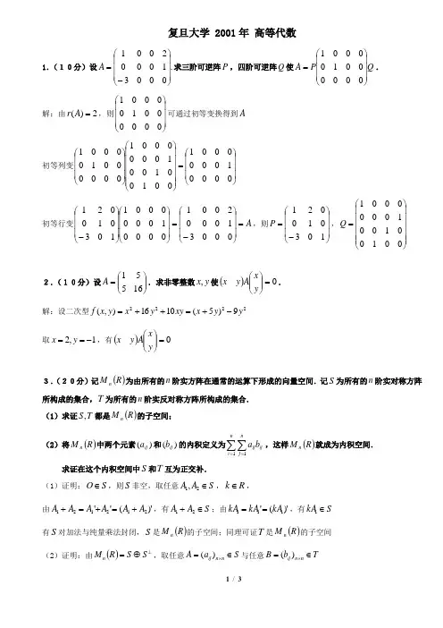 复旦大学 2001年 高等代数