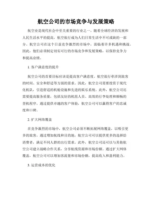 航空公司的市场竞争与发展策略