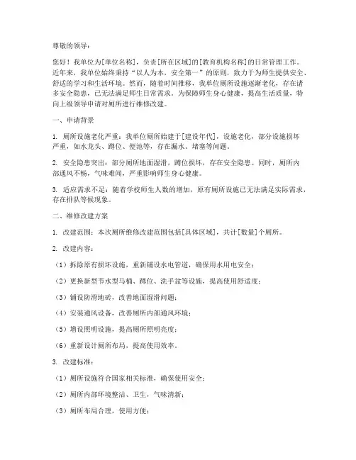 厕所维修改建申请报告