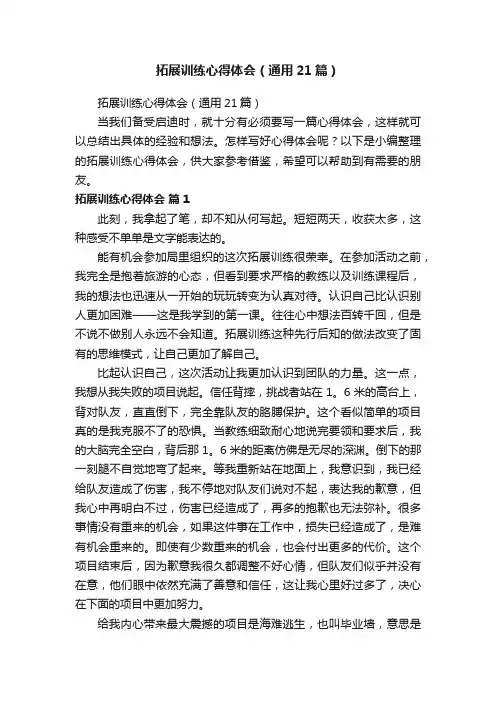 拓展训练心得体会（通用21篇）