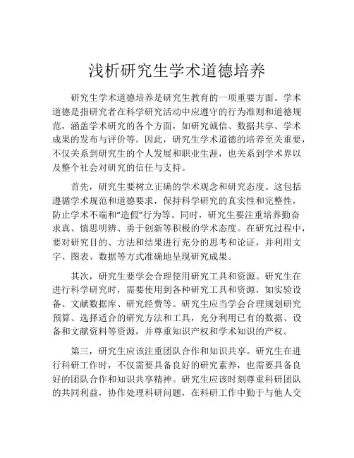 浅析研究生学术道德培养