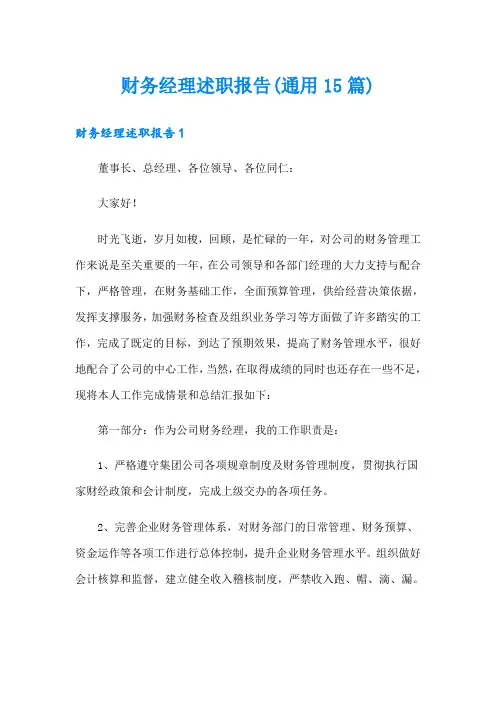 财务经理述职报告(通用15篇)(word版)