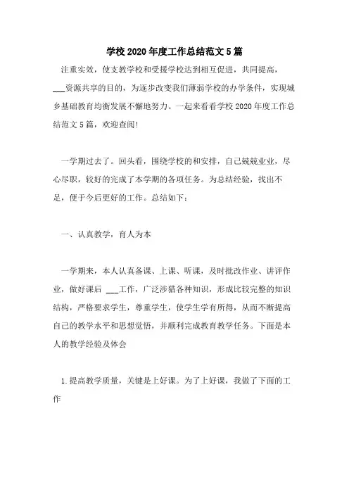学校2020年度工作总结范文5篇