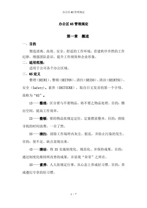 办公区6S管理规定