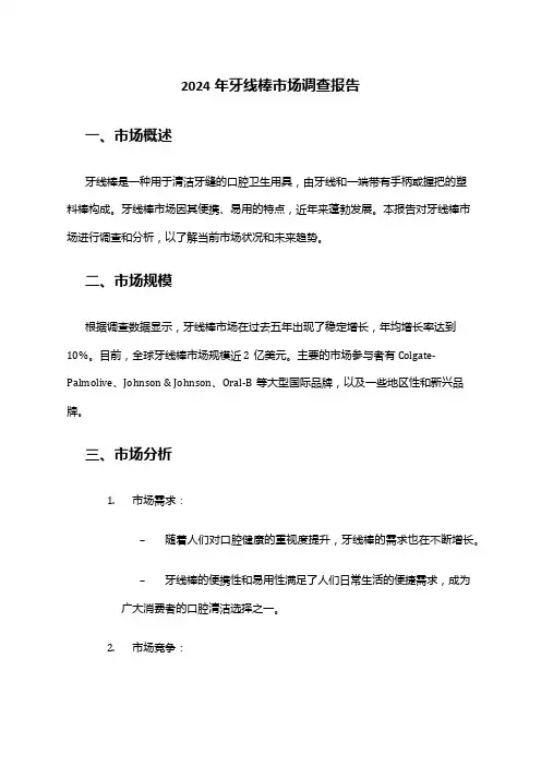 2024年牙线棒市场调查报告