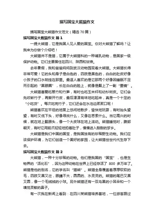 描写国宝大熊猫作文范文（精选70篇）