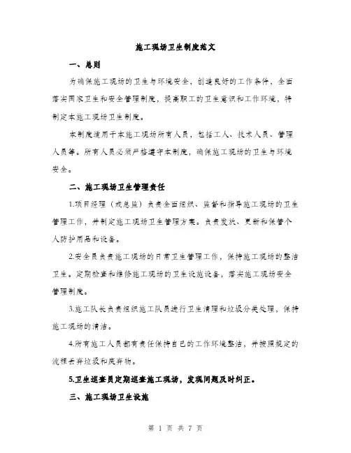 施工现场卫生制度范文（3篇）