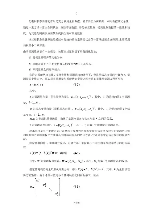 状态估计算法说明