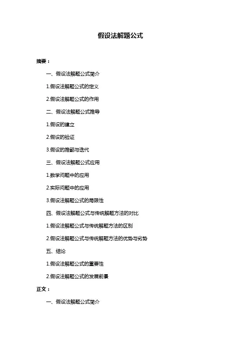 假设法解题公式