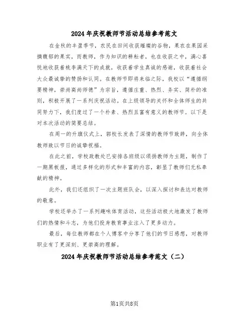 2024年庆祝教师节活动总结参考范文（6篇）