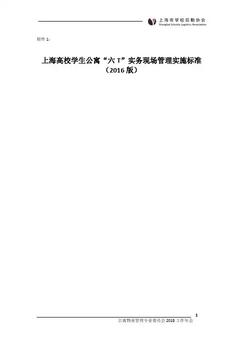 上海高校学生公寓“六T”实务现场管理实施标准(2016版)