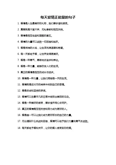 每天爱情正能量的句子