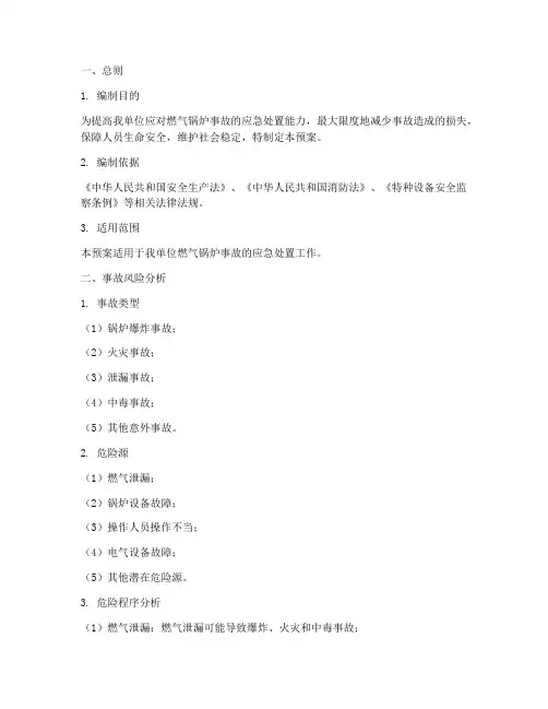 燃气锅炉的事故应急预案