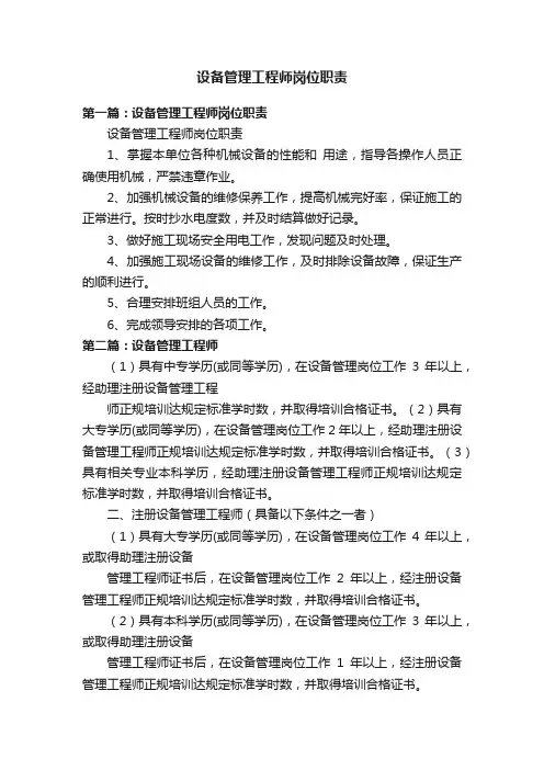 设备管理工程师岗位职责