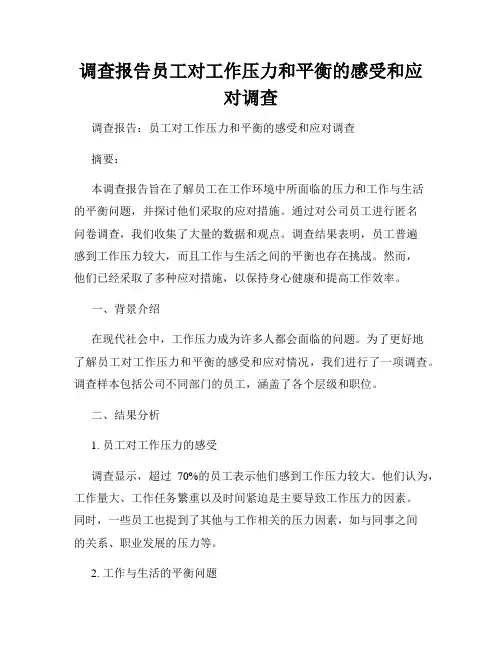 调查报告员工对工作压力和平衡的感受和应对调查