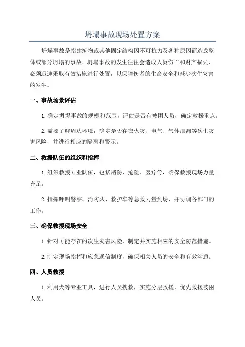坍塌事故现场处置方案