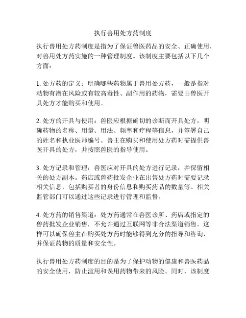 执行兽用处方药制度