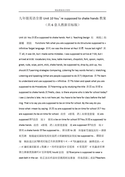 九年级英语全册Unit 10 You’re supposed to shake hands教案(共6套人教新目标版)