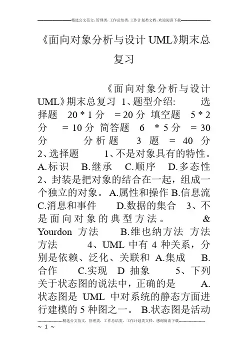 《面向对象分析与设计UML》期末总复习