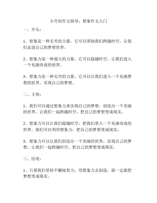 小升初作文指导：想象作文入门