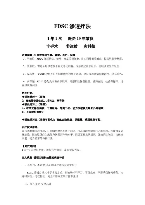 FDSC渗透疗法