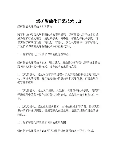 煤矿智能化开采技术pdf