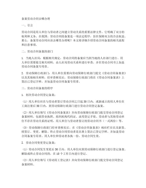 备案劳动合同去哪办理呢