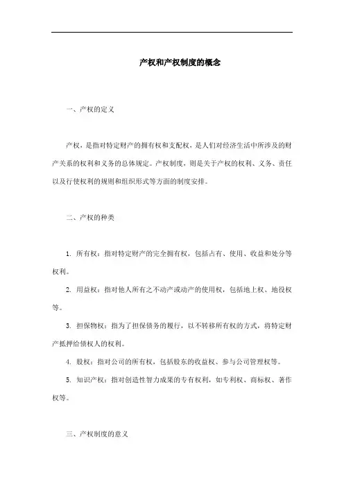 产权和产权制度的概念